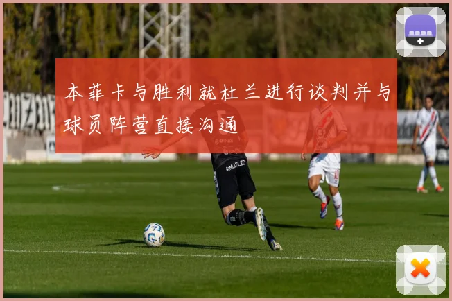 本菲卡与胜利就杜兰进行谈判并与球员阵营直接沟通